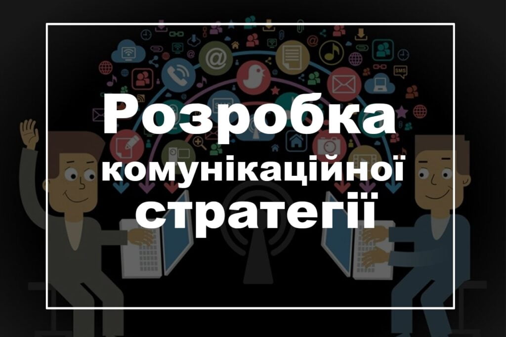 komukacion_strategy-min