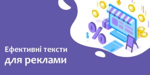 Як легко створювати ефективні тексти для таргетованої реклами. 13 ефективні тексти для реклами