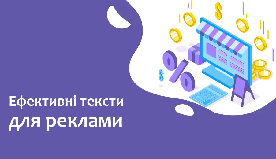 ефективні тексти для реклами