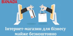 В сучасному світі важко собі уявити бізнес без представництва в мережі інтернет, але як показує практика, таких підприємців ще дуже багато. Не було потреби, і так вистачало клієнтів – найпопулярніші причини. Але з приходом 2020 року, який почався всесвітньою пандемією, мабуть кожен підприємець хочаб задумався над власною інтернет-сторінкою. Наведемо кілька прикладів, як можна почати продавати в інтернеті практично без вкладень.