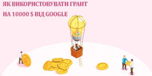 Як використовувати грант на 10000 доларів від GOOGLE за програмою Google Ad Grants 2 Google Ad Grants